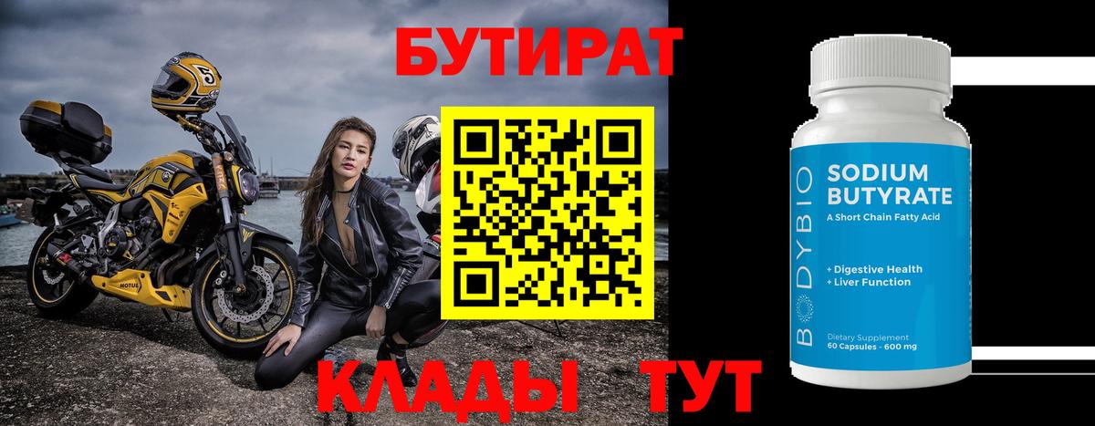 БУТИРАТ Butirat  Вход с VPN  Знаменск 