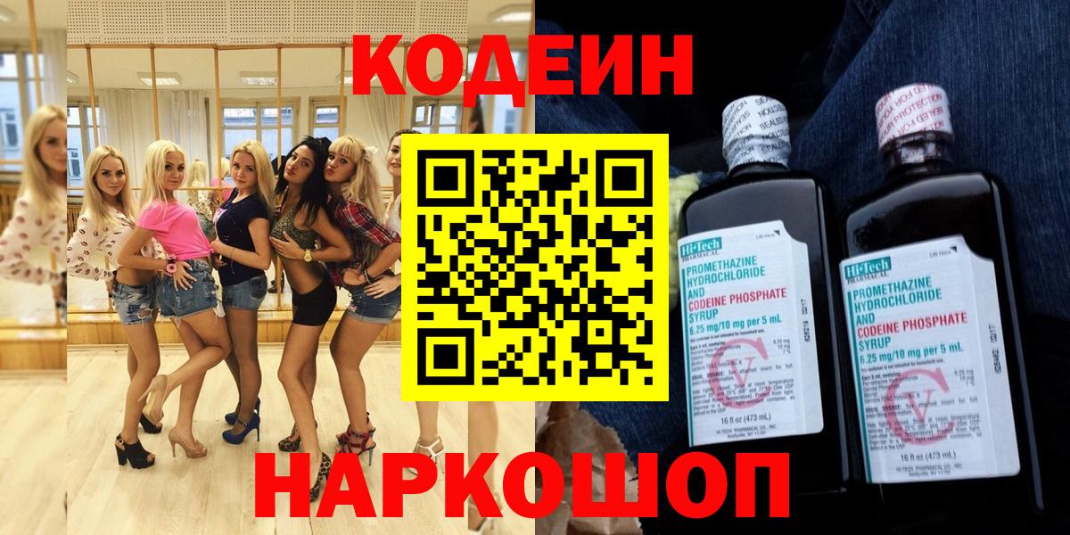 Кодеин напиток Lean (лин)  Codein Purple Drank  Вход с VPN  Знаменск 